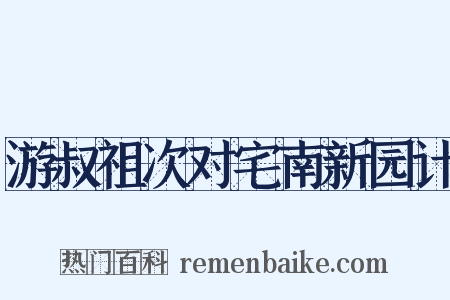 游叔祖次对宅南新园计是什么意思的图片
